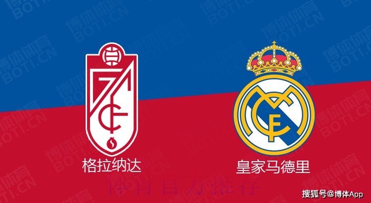 【铭星哨】西甲前瞻：格拉纳达VS皇家马德里