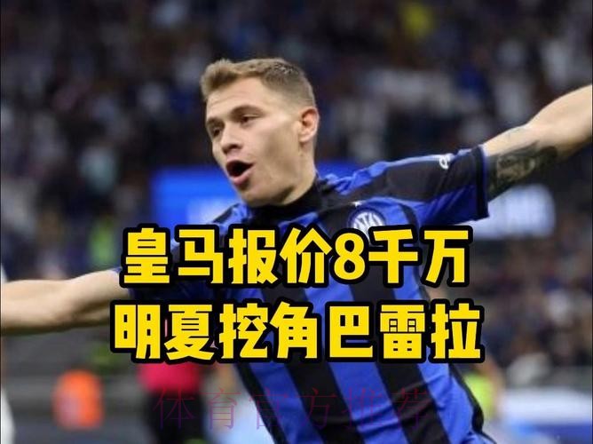 皇马有意引进巴雷拉接班克罗斯 准备报价8000万欧